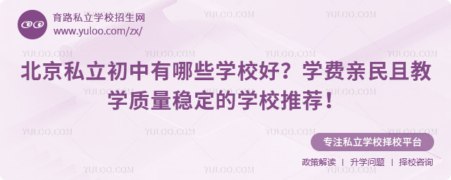 北京私立初中有哪些学校好