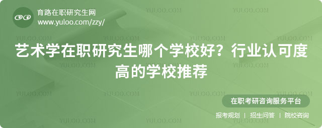 艺术学在职研究生哪个学校好
