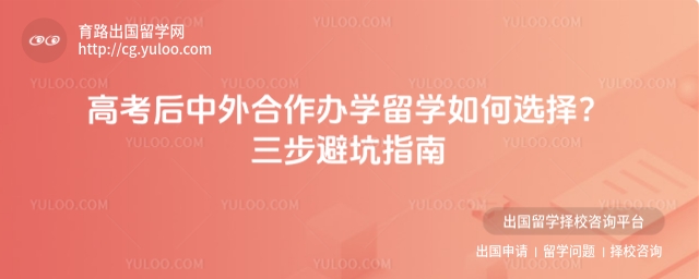 中外合作办学留学如何选择