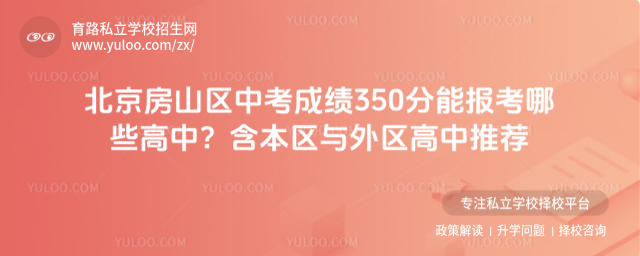 北京房山区中考成绩350分能报考哪些高中?含本区与外区高中推荐