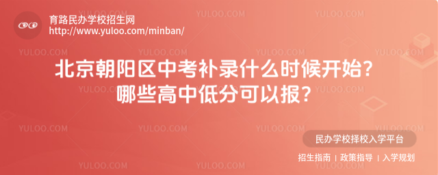 北京朝阳区中考补录什么时候开始?哪些高中低分可以报?