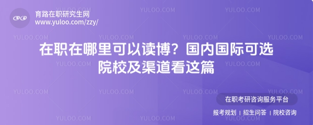 在职在哪里可以读博