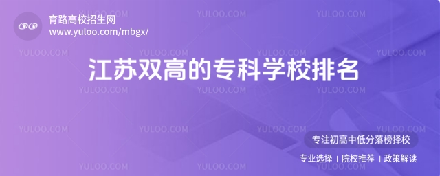 江苏双高的专科学校排名,附双高计划专科学校排名