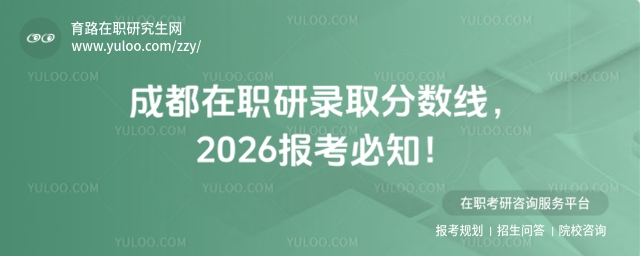 成都在职研录取分数线