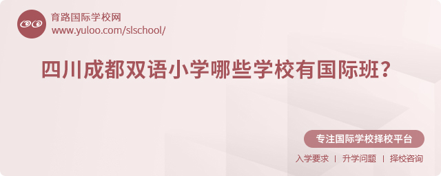 四川成都双语小学哪些学校有国际班