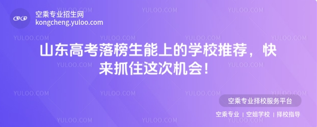 山東高考落榜生能上的學校推薦