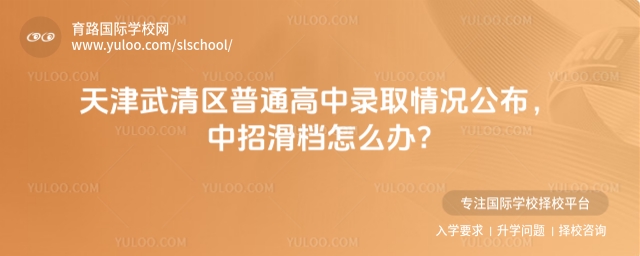 武清区普通高中录取情况