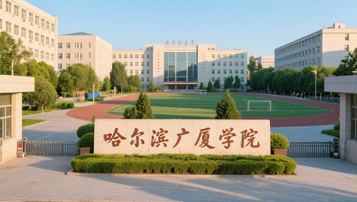 哈爾濱廣廈學院