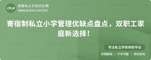 寄宿制私立小学管理优缺点
