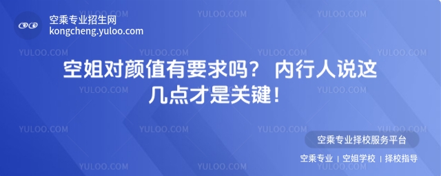 空姐對顏值有要求嗎