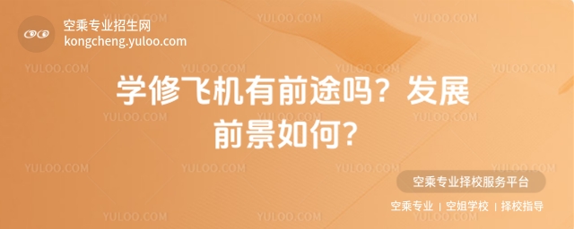 學修飛機有前途嗎