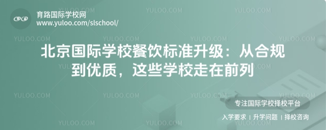 北京国际学校餐饮标准