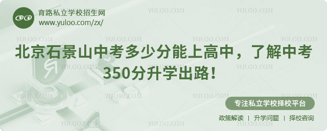 北京石景山中考多少分能上高中