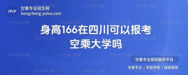 身高166在四川可以報考空乘大學嗎?