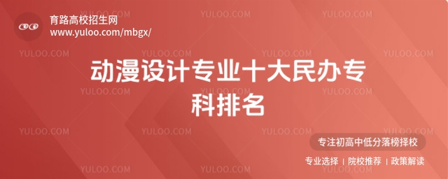 动漫设计专业十大民办专科排名