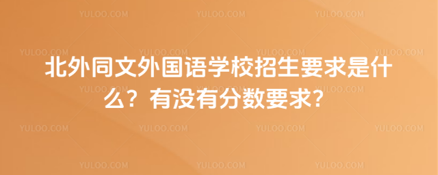 ����ͬ�������ѧУ����Ҫ����ʲô����û�з���Ҫ��