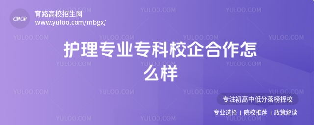 护理专业专科校企合作怎么样?