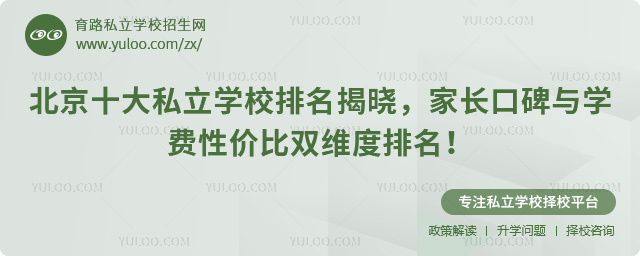 北京十大私立学校排名