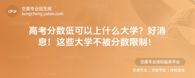 高考分數低可以上什么大學?