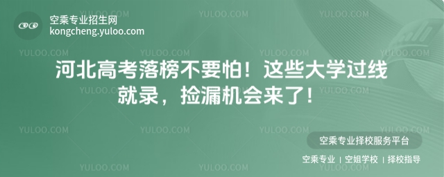 河北高考落榜不要怕