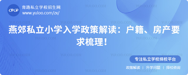 燕郊私立小学入学政策