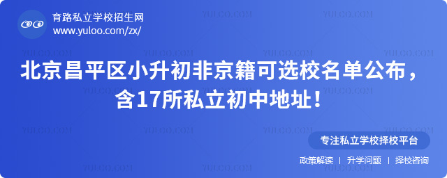 北京昌平区小升初非京籍可选校名单