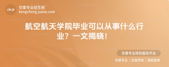 航空航天學院畢業可以從事什么行業