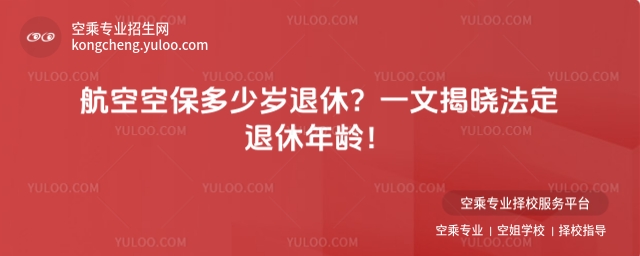 航空空保多少歲退休?