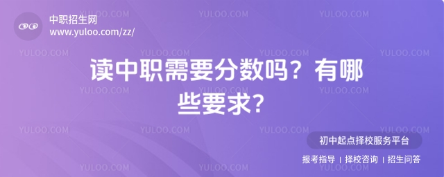 读中职需要分数吗