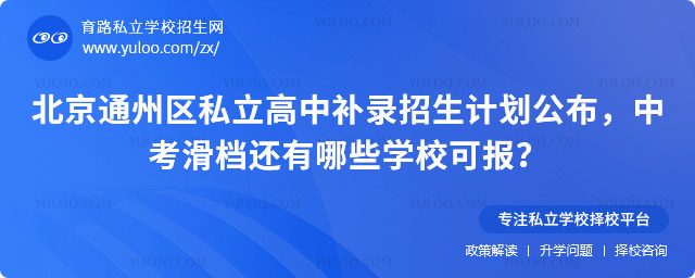 北京通州区私立高中补录招生计划
