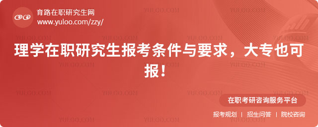 理学在职研究生报考条件