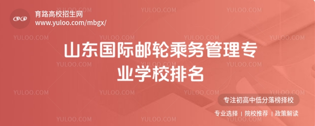 山东国际邮轮乘务管理专业学校排