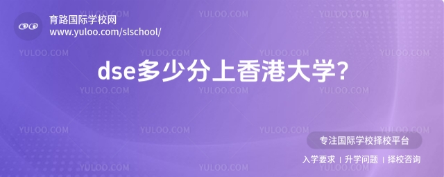 dse多少分上香港大学