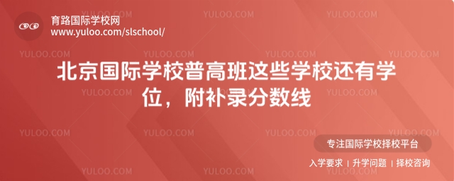 北京国际学校普高班学位