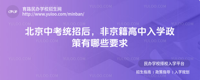 北京中考统招后,非京籍高中入学政策有哪些要求