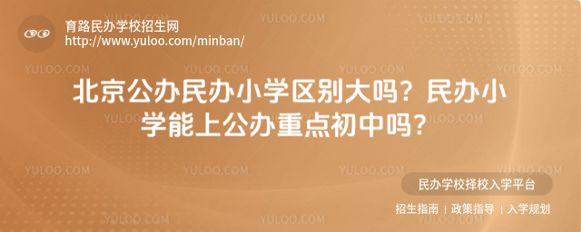 北京公办民办小学区别大吗?民办小学能上公办重点初中吗?