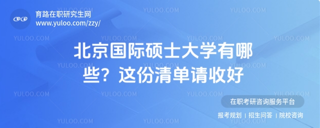 北京国际硕士大学有哪些