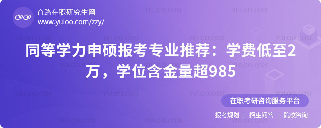 同等学力申硕报考专业推荐