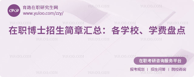 在职博士招生简章汇总
