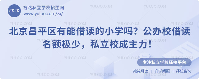北京昌平区有能借读的小学吗