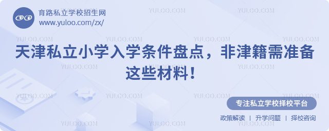 天津私立小学入学条件