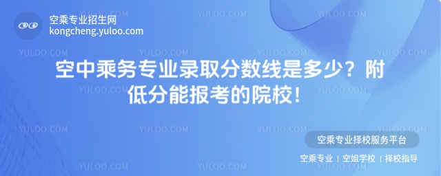 空中乘務(wù)專業(yè)錄取分?jǐn)?shù)線是多少