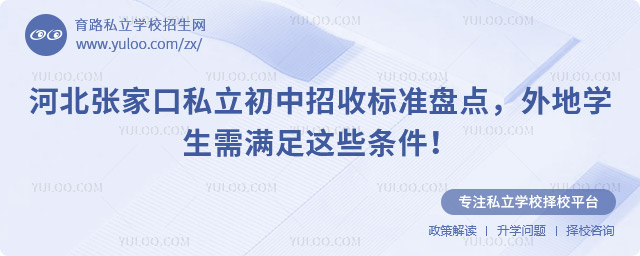 河北张家口私立初中招收标准