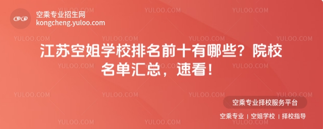 江蘇空姐學校排名前十有哪些