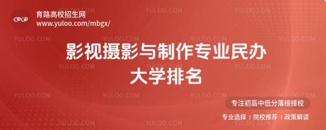 2025影视摄影与制作专业民办大学排名
