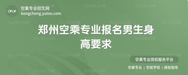 2025鄭州空乘專業(yè)報名男生身高要求