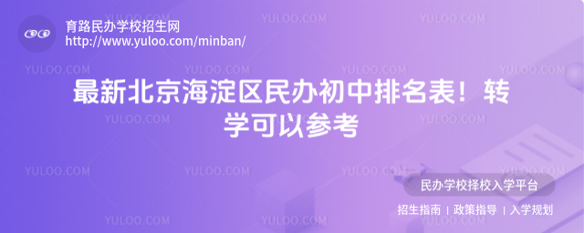 最新北京海淀区民办初中排名表!转学可以参考