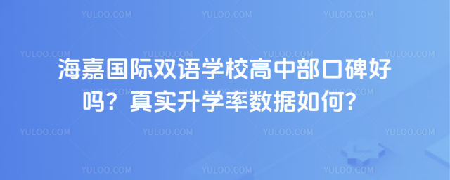 海嘉国际双语学校高中部口碑好吗?真实升学率数据如何?