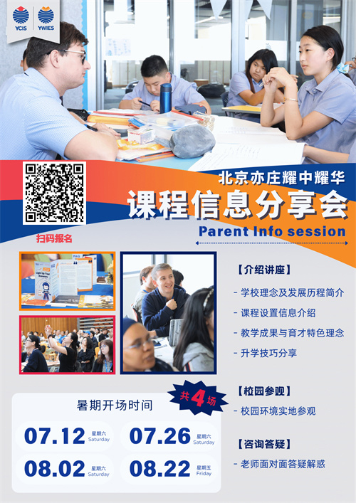 耀华北京亦庄校区暑期课程说明会