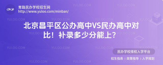 北京昌平区公办高中VS民办高中对比!补录多少分能上?